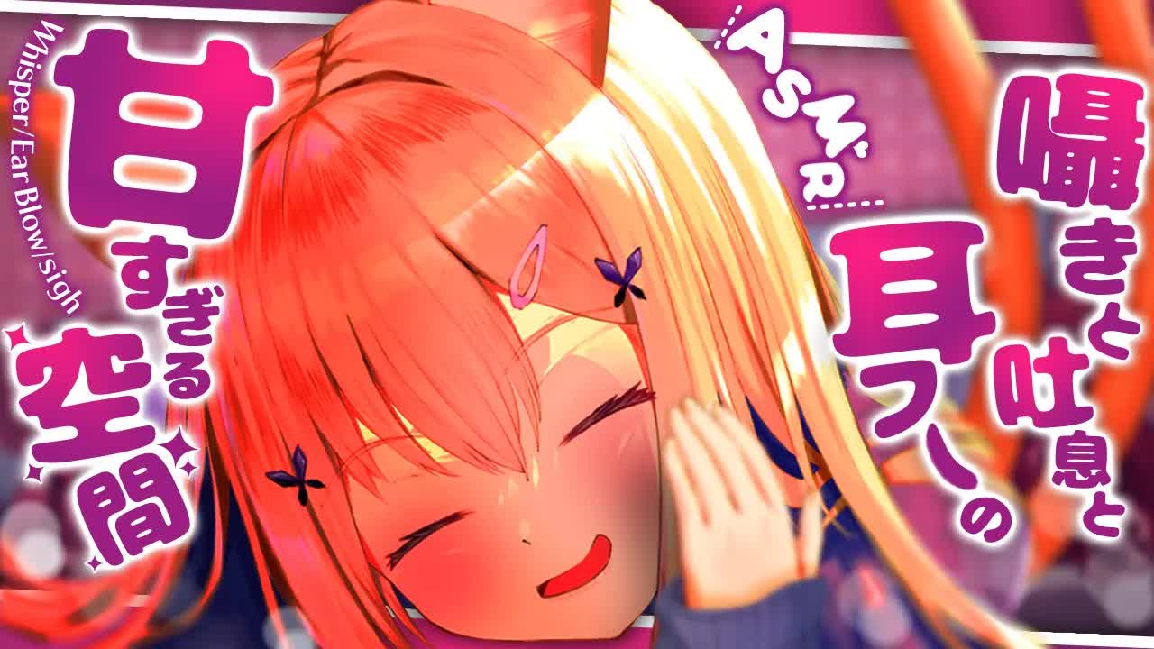 【ASMR_黒3Dio】 💕吐息と囁きと耳ふーの甘ぁ～い癒し💕 耳はむ_EarBlow_Whispering 【VTuber_胡蝶ここあ】-bEEnuxgs8FI